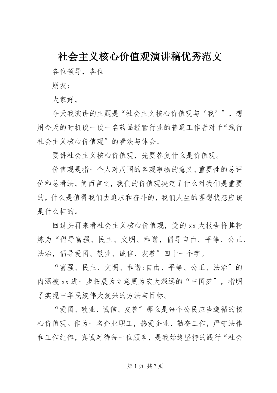 2023年社会主义核心价值观演讲稿优秀.docx_第1页