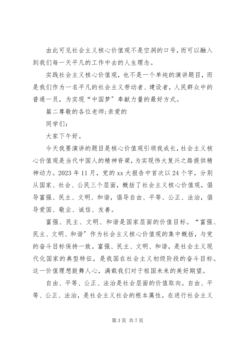 2023年社会主义核心价值观演讲稿优秀.docx_第3页