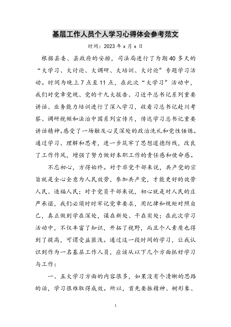 2023年基层工作人员个人学习心得体会参考范文.doc_第1页