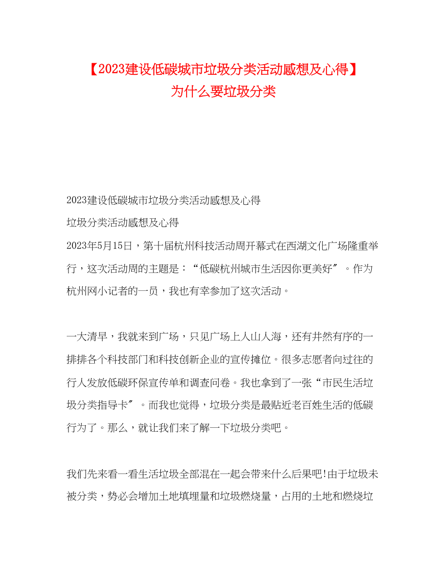 2023年建设低碳城市垃圾分类活动感想及心得为什么要垃圾分类.docx_第1页