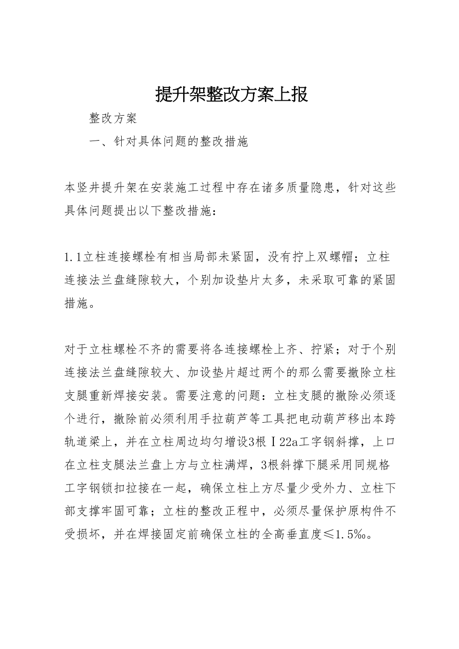 2023年提升架整改方案上报.doc_第1页