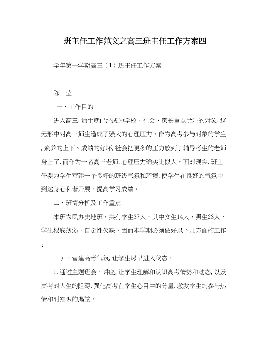 2023年班主任工作高三班主任工作计划四.docx_第1页