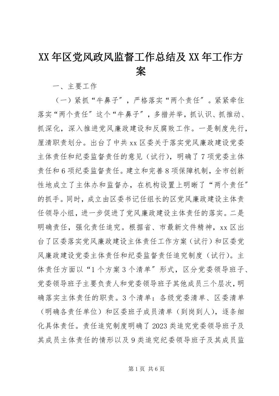 2023年区党风政风监督工作总结及工作计划.docx_第1页