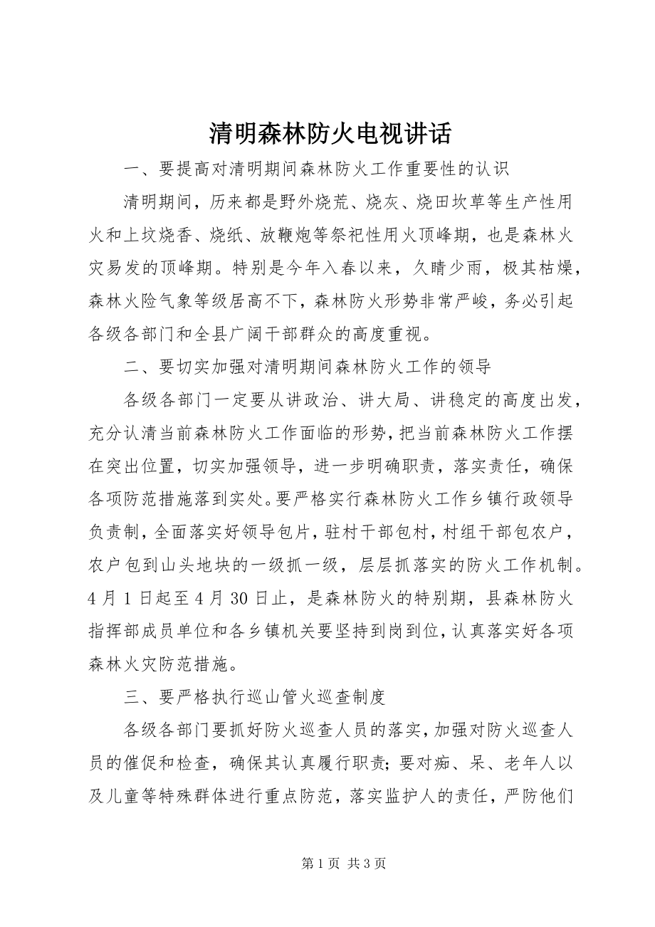 2023年清明森林防火电视致辞.docx_第1页