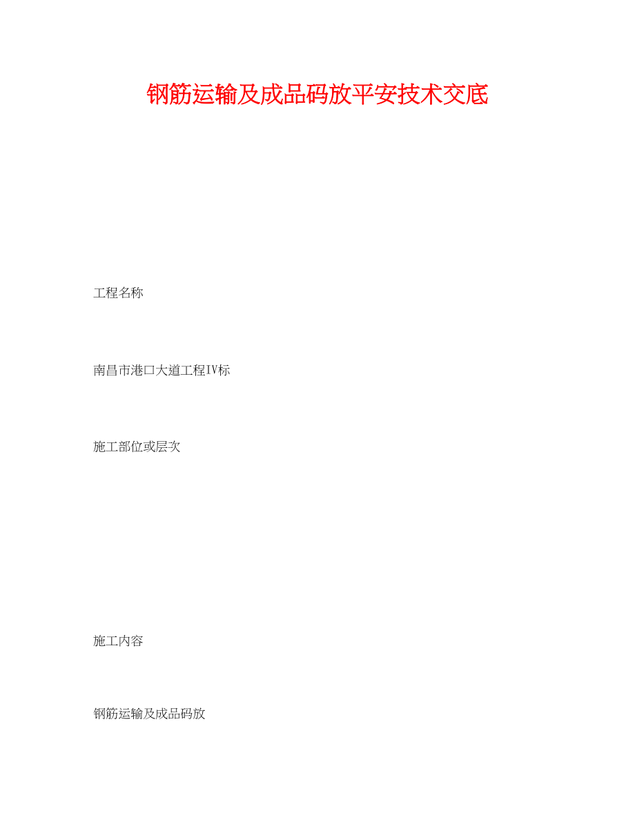 2023年《管理资料技术交底》之钢筋运输及成品码放安全技术交底.docx_第1页