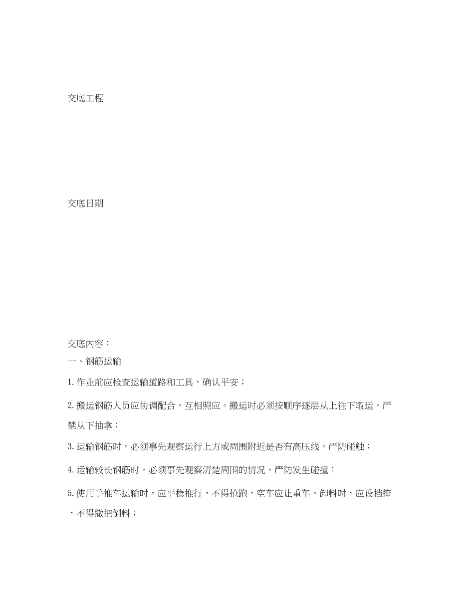 2023年《管理资料技术交底》之钢筋运输及成品码放安全技术交底.docx_第2页