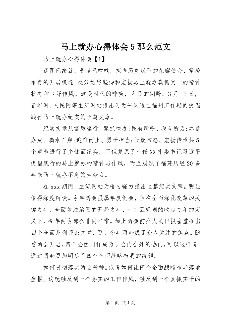 2023年马上就办心得体会5则.docx_第1页