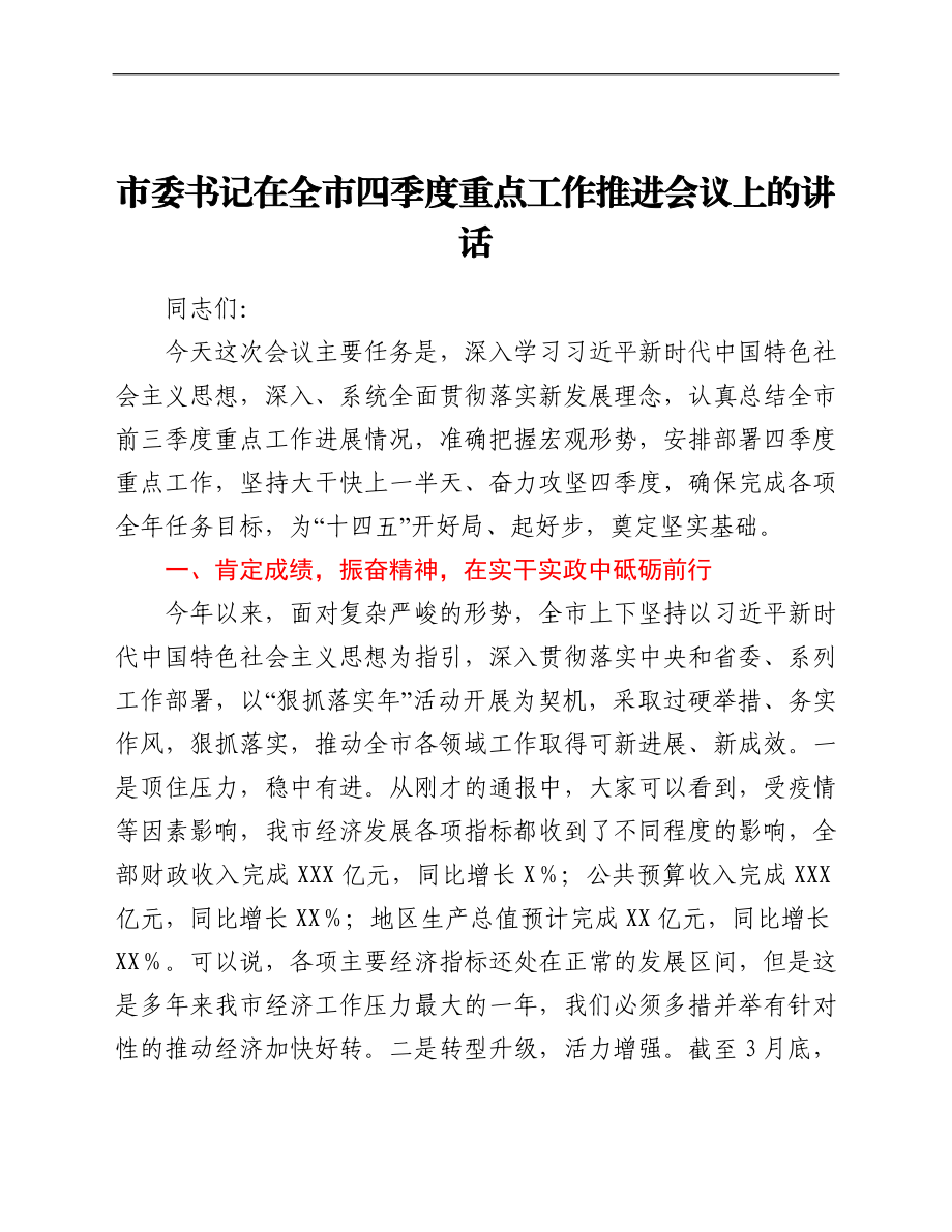 市委书记在全市四季度重点工作推进会议上的讲话.doc_第1页