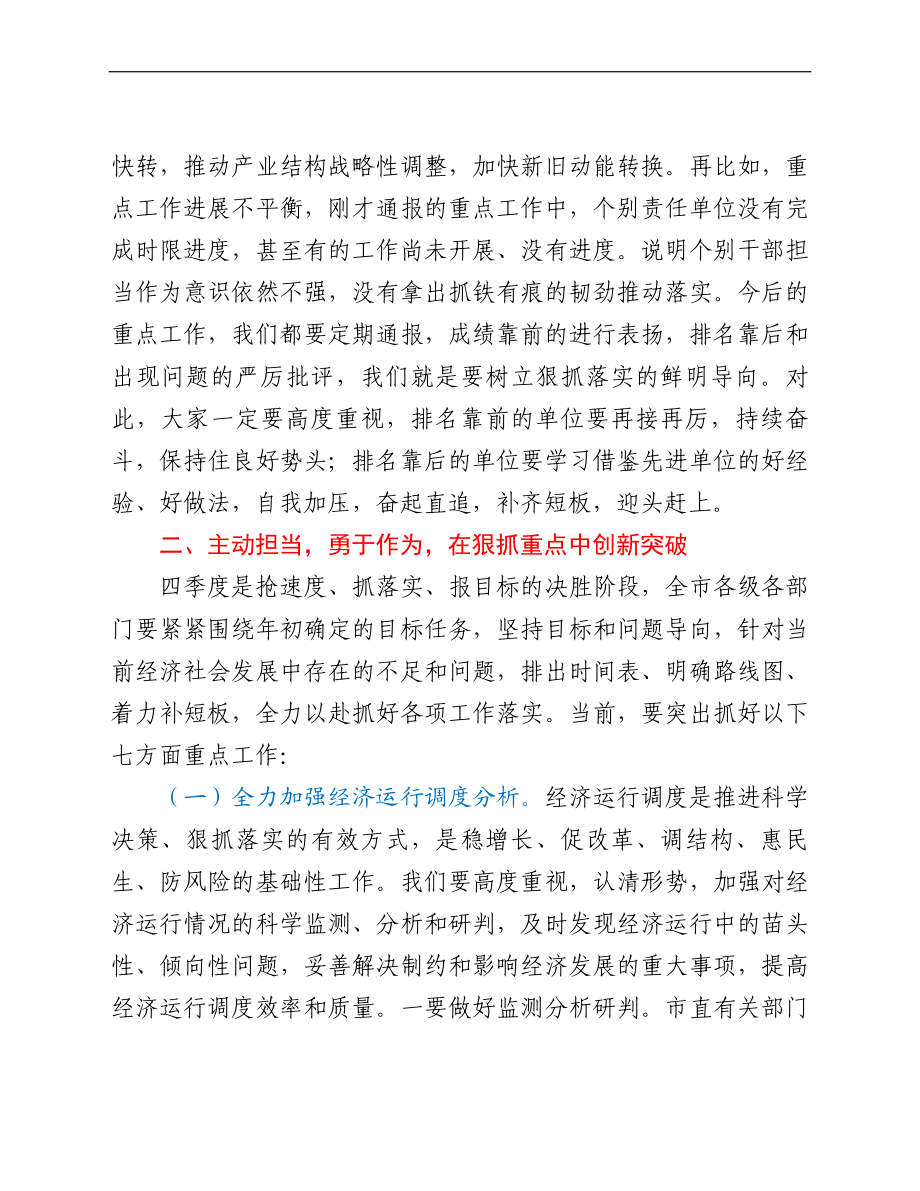 市委书记在全市四季度重点工作推进会议上的讲话.doc_第3页