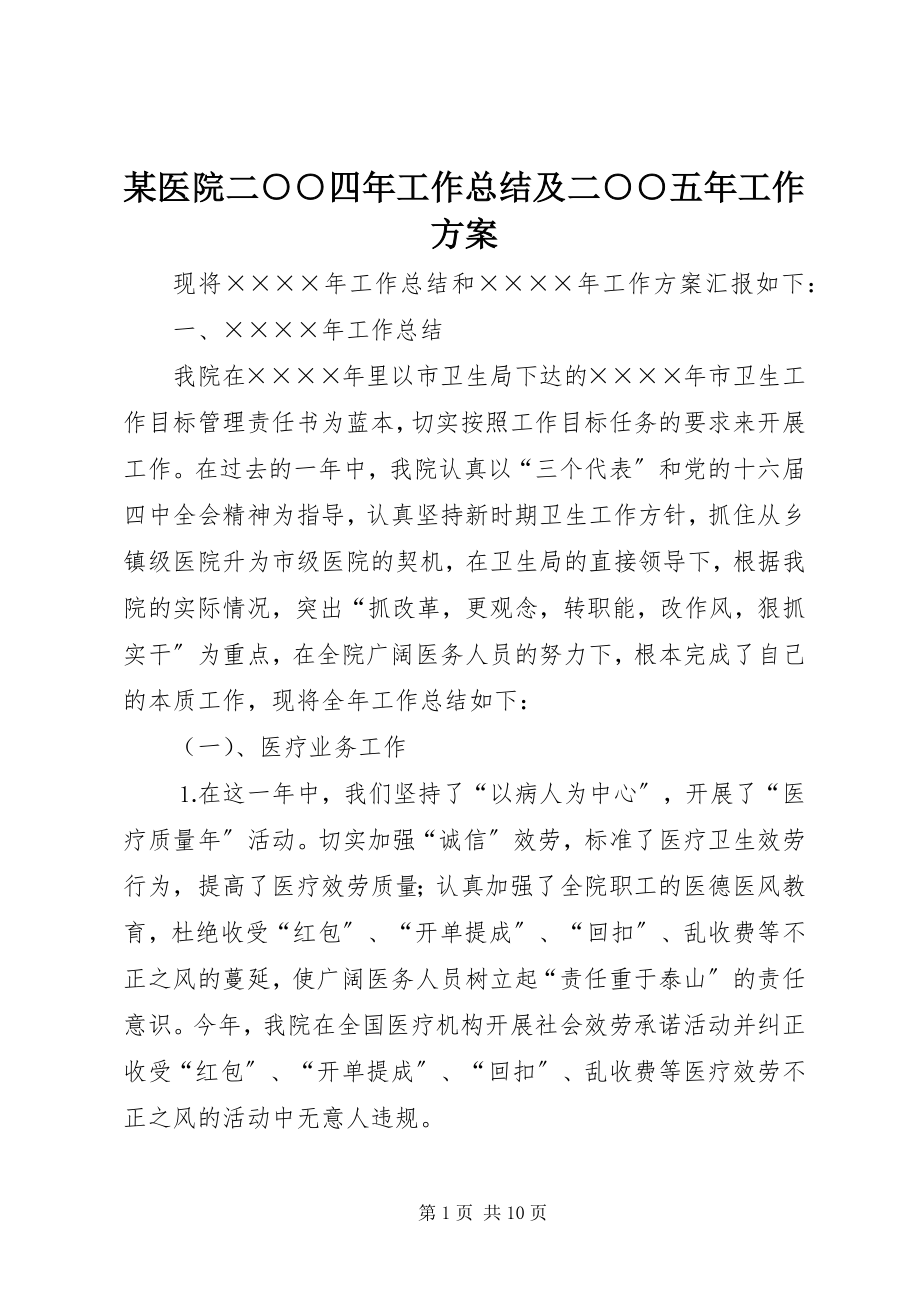 2023年xx医院二○○四年工作总结及二○○五年工作计划.docx_第1页