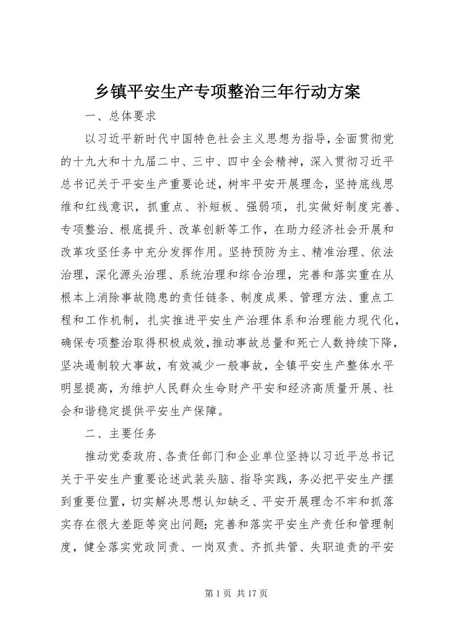 2023年乡镇安全生产专项整治三年行动计划.docx_第1页