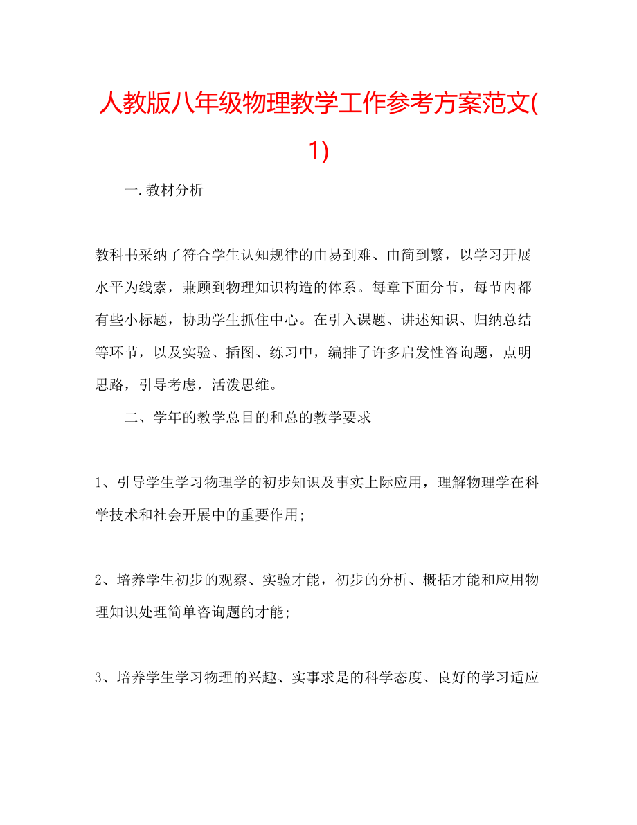 2023年人教版八级物理教学工作计划范文1.docx_第1页