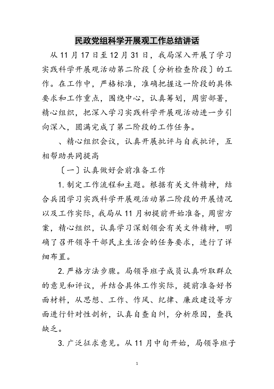 2023年民政党组科学发展观工作总结讲话范文.doc_第1页