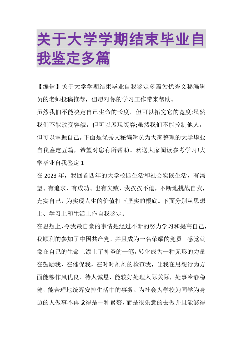 2023年关于大学学期结束毕业自我鉴定多篇.doc_第1页