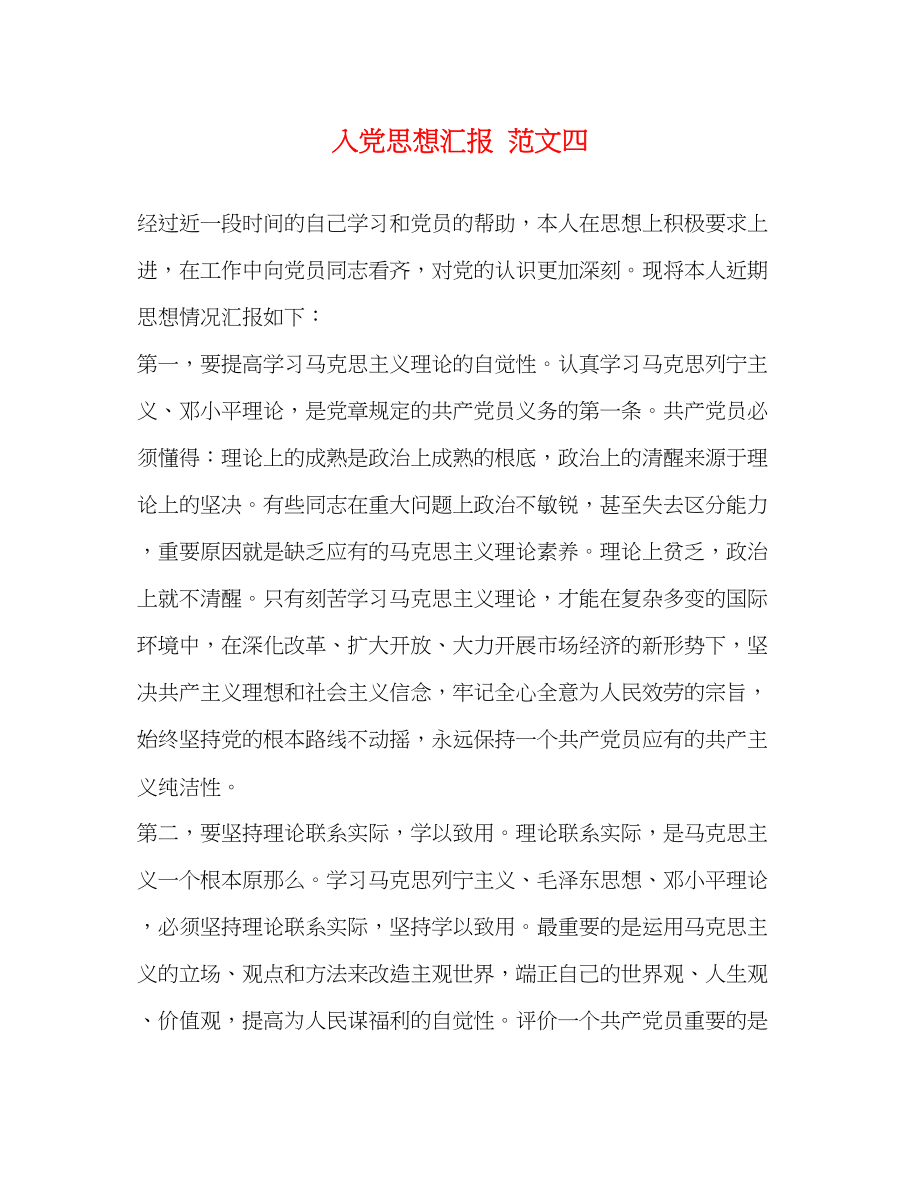 2023年入党思想汇报 四.docx_第1页