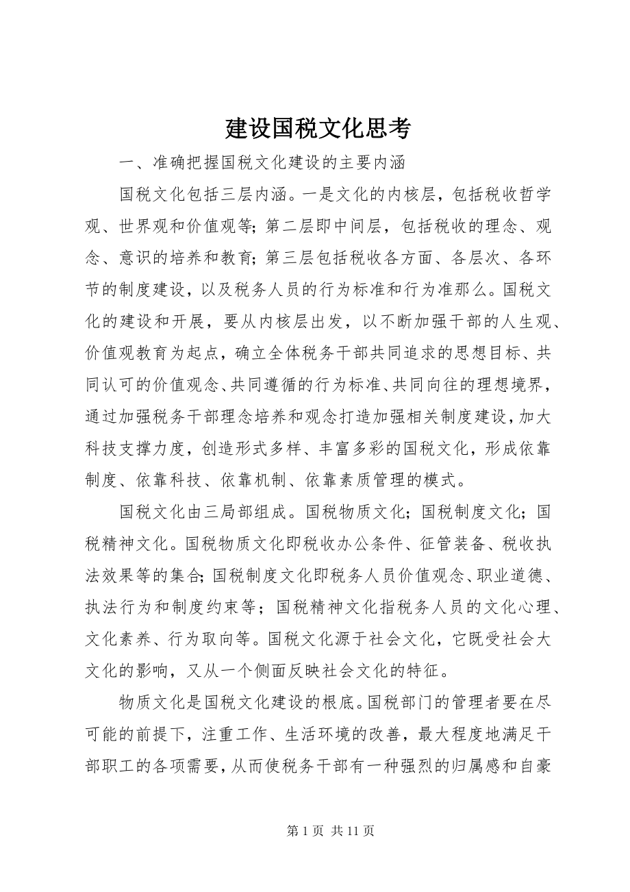 2023年建设国税文化思考.docx_第1页