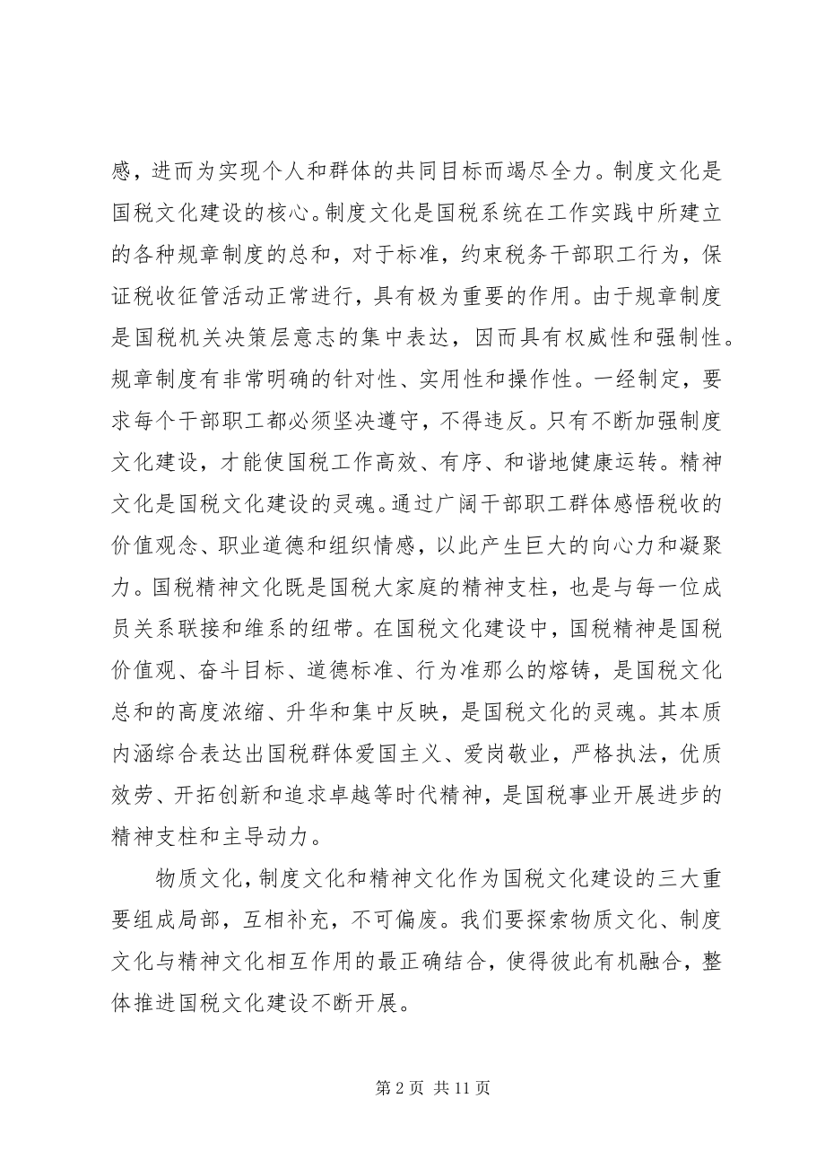 2023年建设国税文化思考.docx_第2页