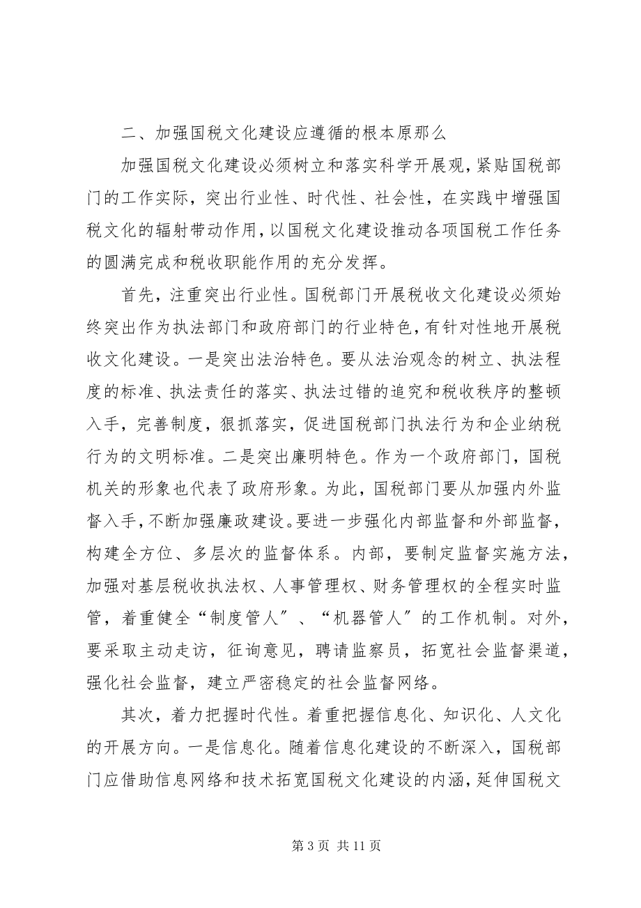 2023年建设国税文化思考.docx_第3页