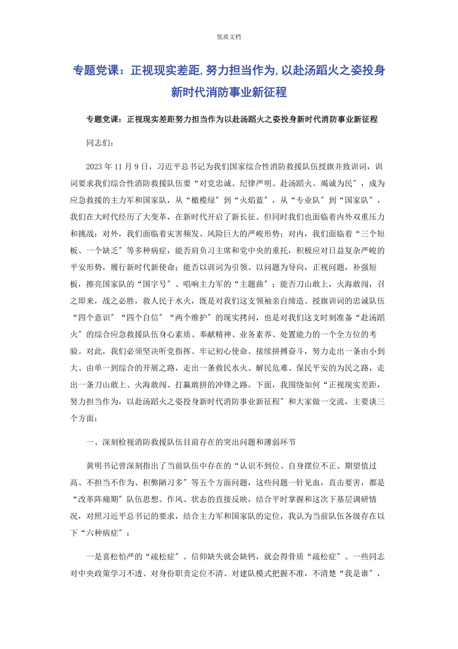 2023年专题党课正视现实差距努力担当作为以赴汤蹈火之姿投身新时代消防事业新征程.docx_第1页