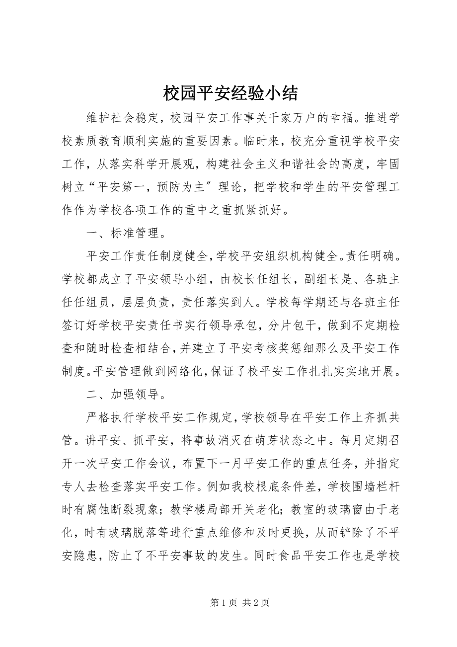 2023年校园安全经验小结.docx_第1页