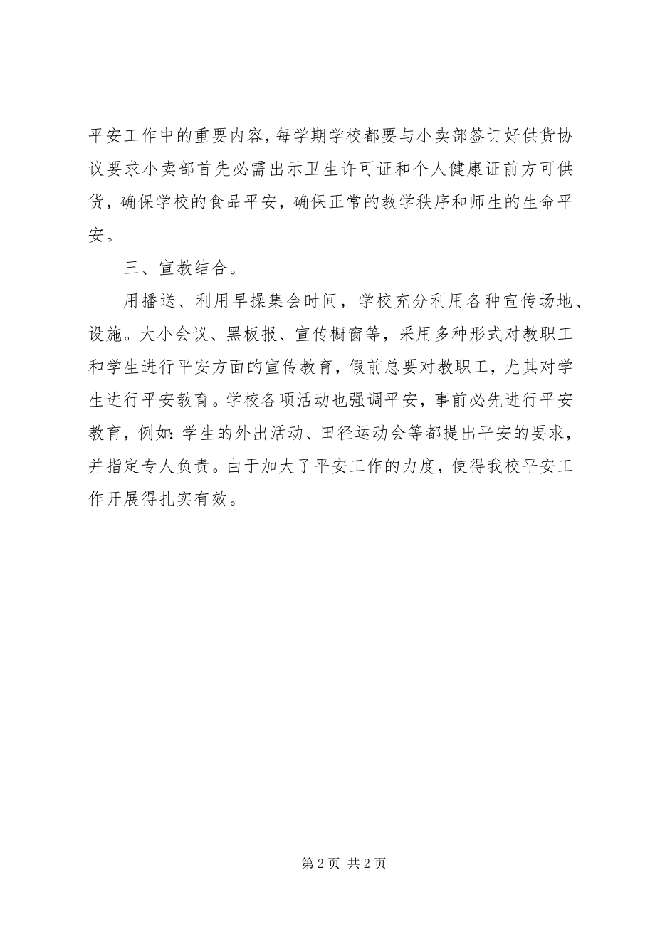 2023年校园安全经验小结.docx_第2页