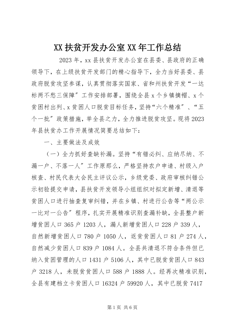 2023年XX扶贫开发办公室工作总结.docx_第1页