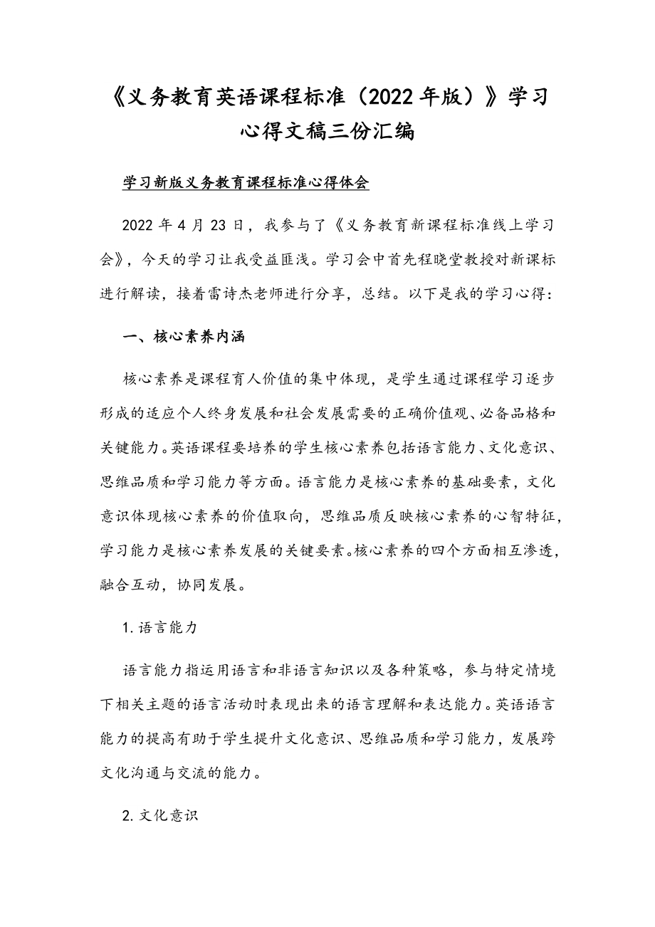 《义务教育英语课程标准（2022年版）》学习心得文稿三份汇编.docx_第1页