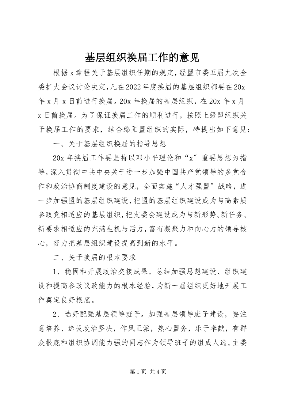 2023年基层组织换届工作的意见.docx_第1页