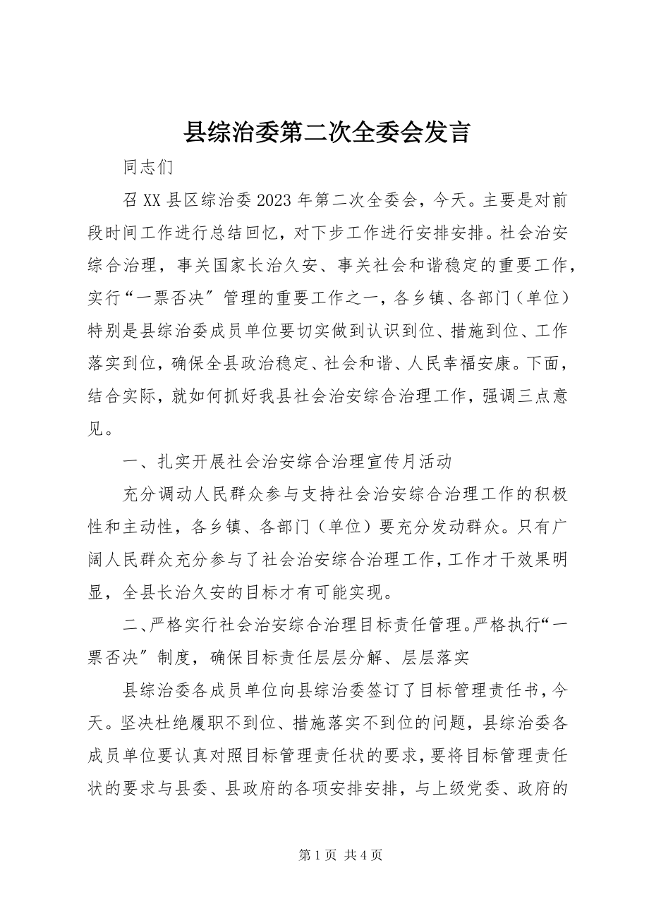 2023年县综治委第二次全委会讲话.docx_第1页