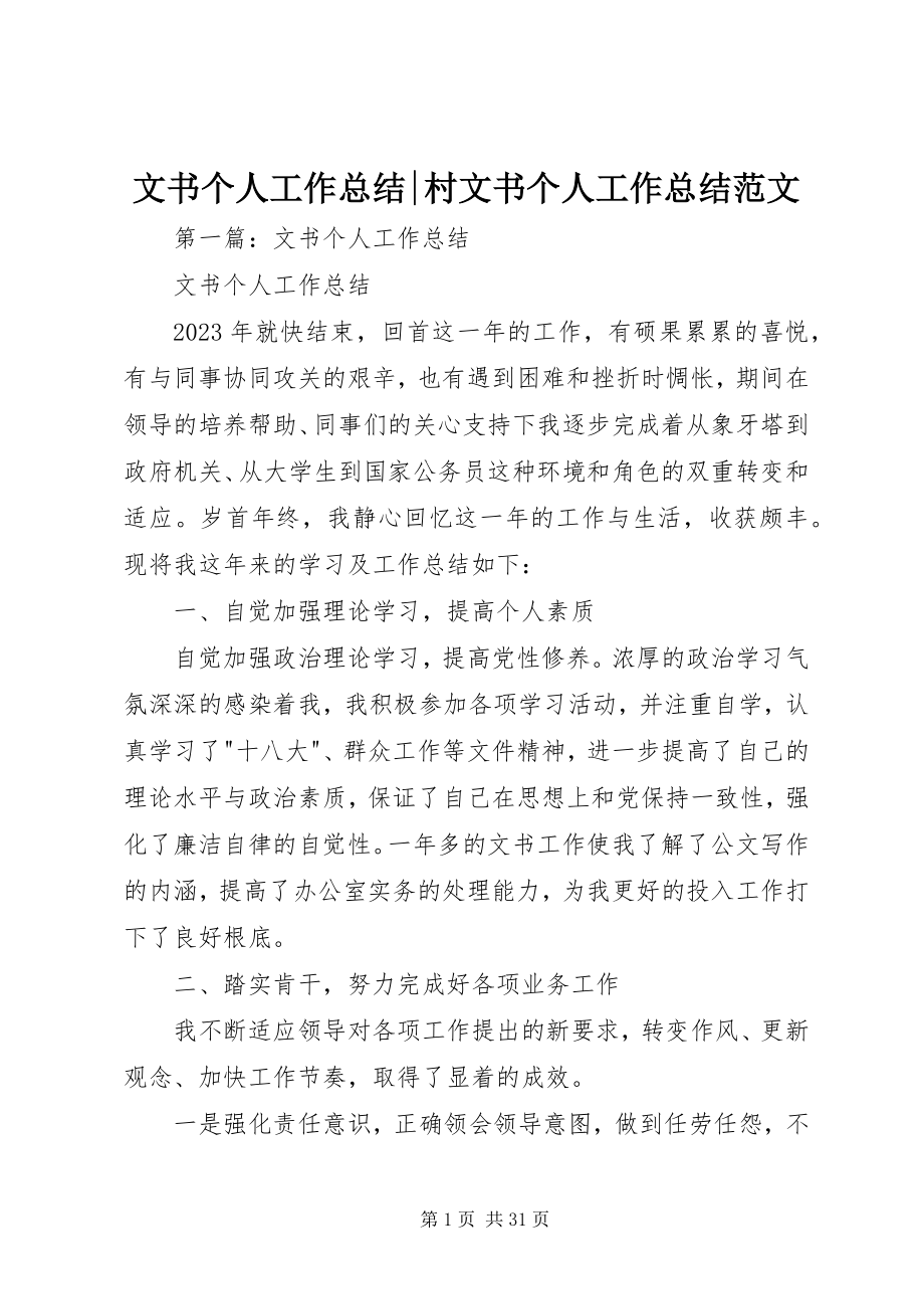 2023年文书个人工作总结村文书个人工作总结.docx_第1页