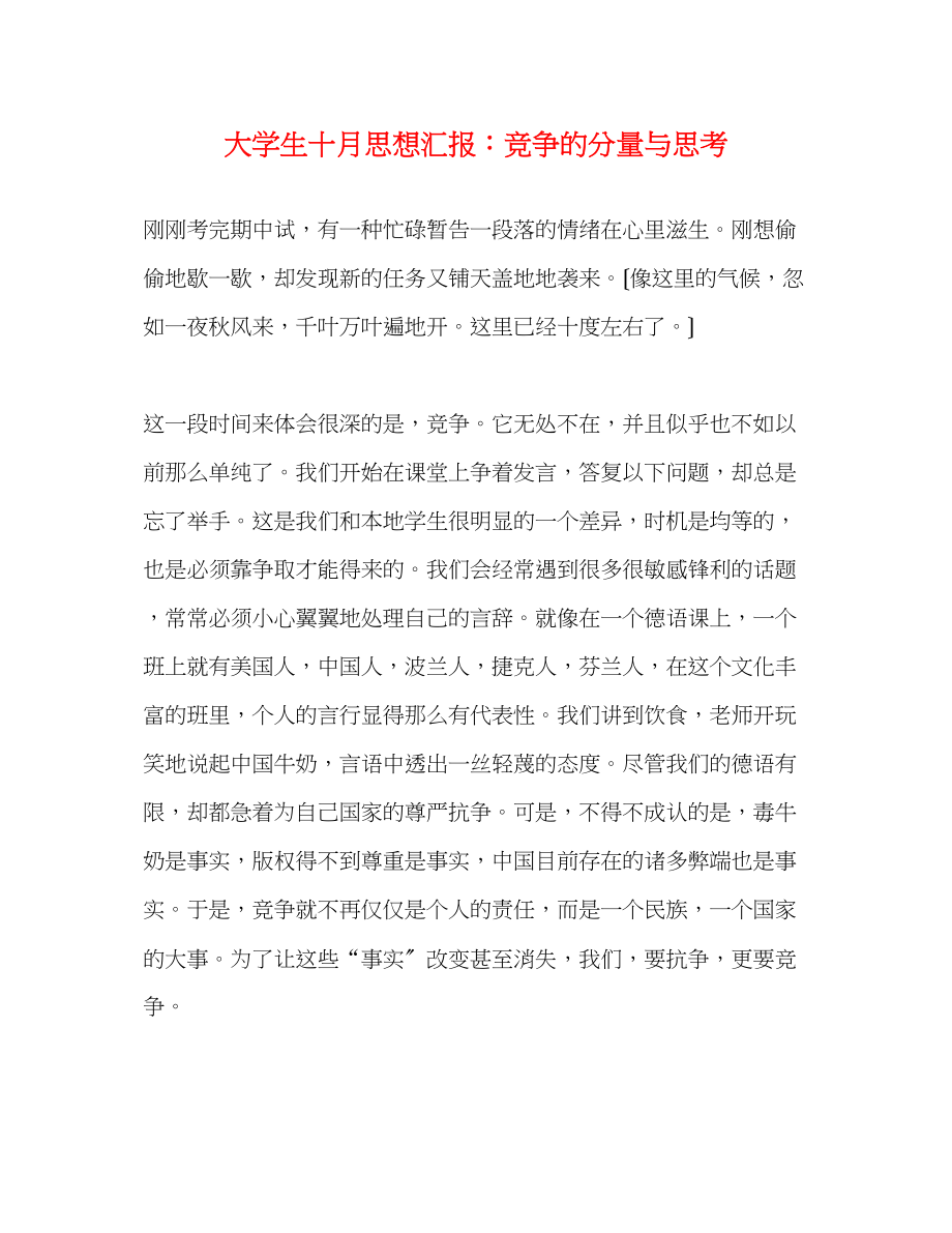 2023年大学生十月思想汇报竞争的分量与思考.docx_第1页