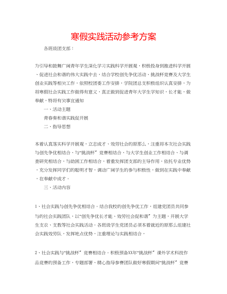 2023年寒假实践活动计划.docx_第1页