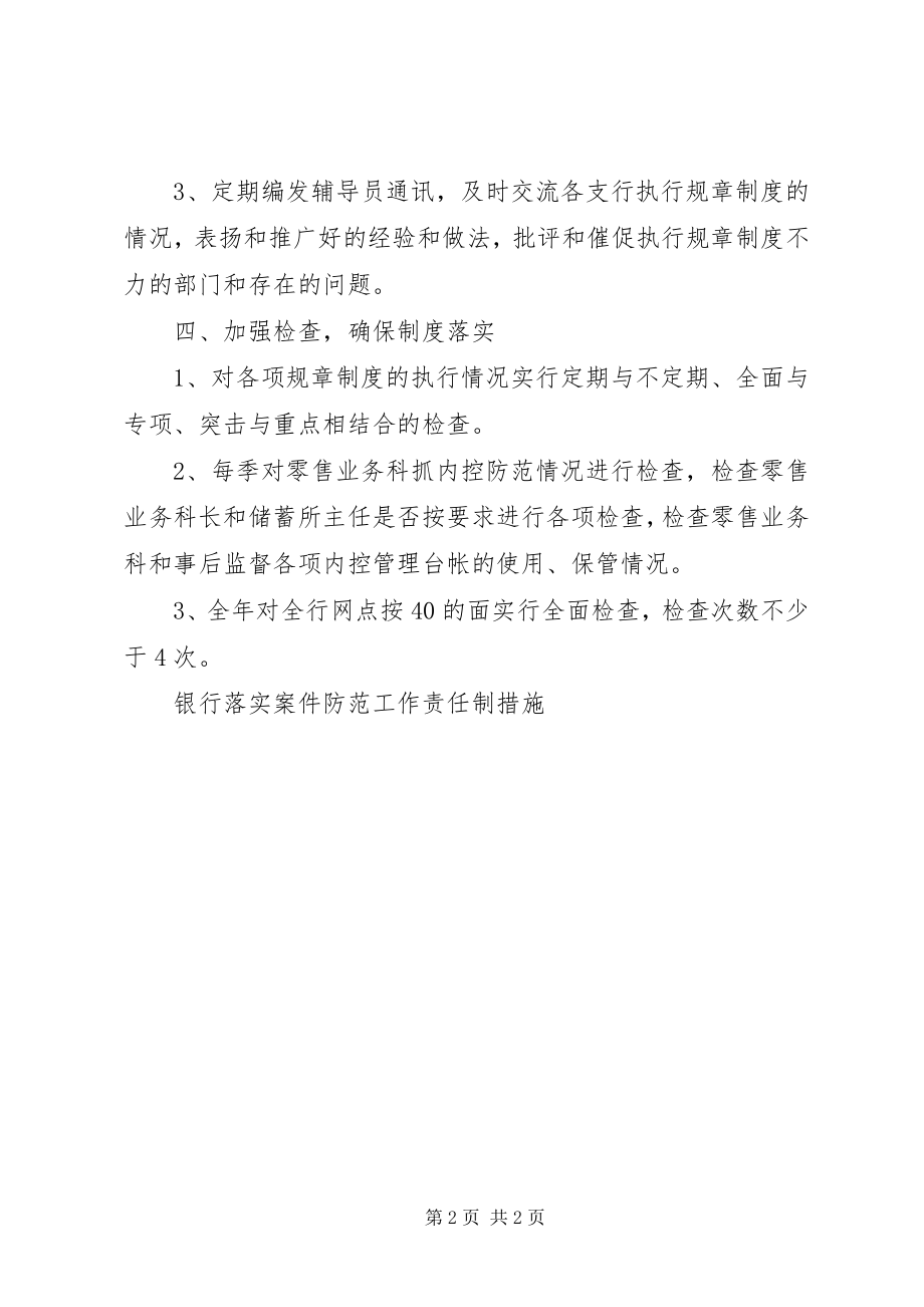 2023年银行落实案件防范工作责任制措施.docx_第2页