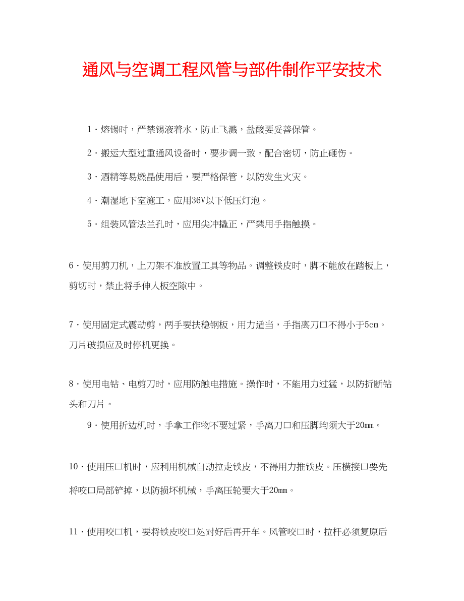 2023年《管理资料技术交底》之通风与空调工程风管与部件制作安全技术.docx_第1页