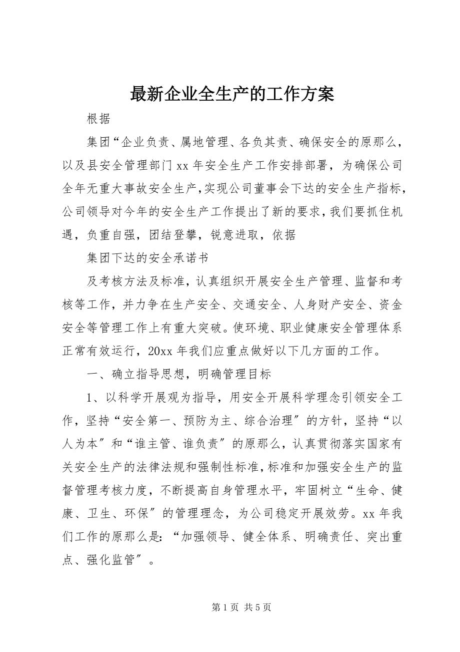 2023年企业全生产的工作计划.docx_第1页