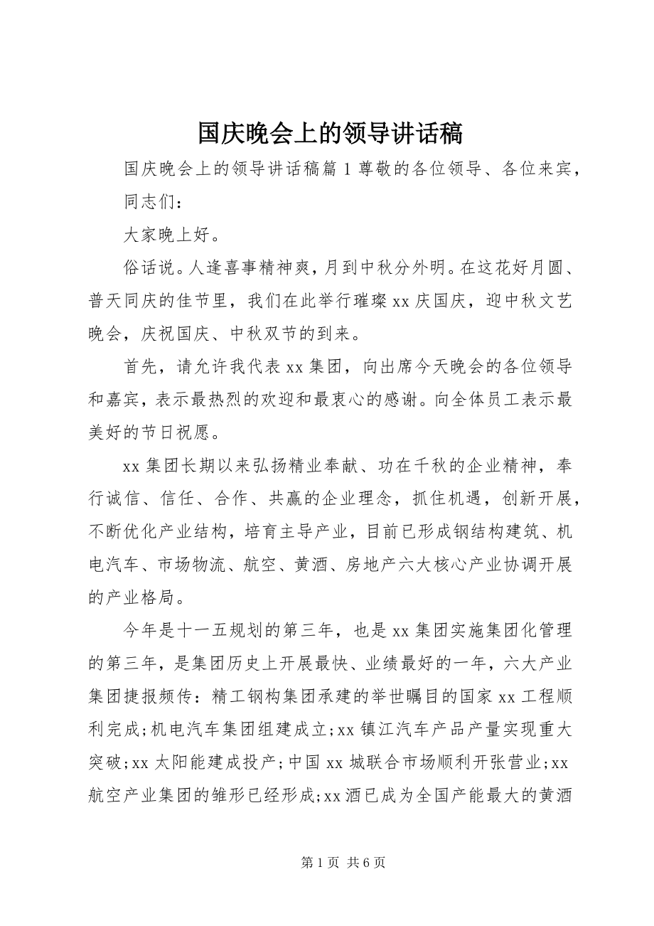 2023年国庆晚会上的领导致辞稿.docx_第1页