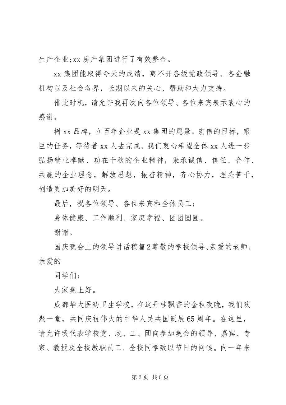 2023年国庆晚会上的领导致辞稿.docx_第2页