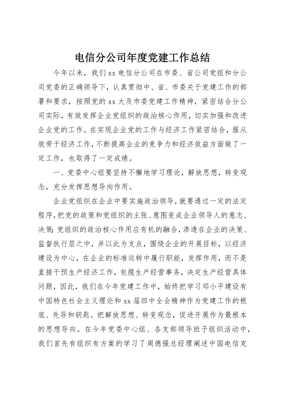 2023年电信分公司年度党建工作总结新编.docx_第1页