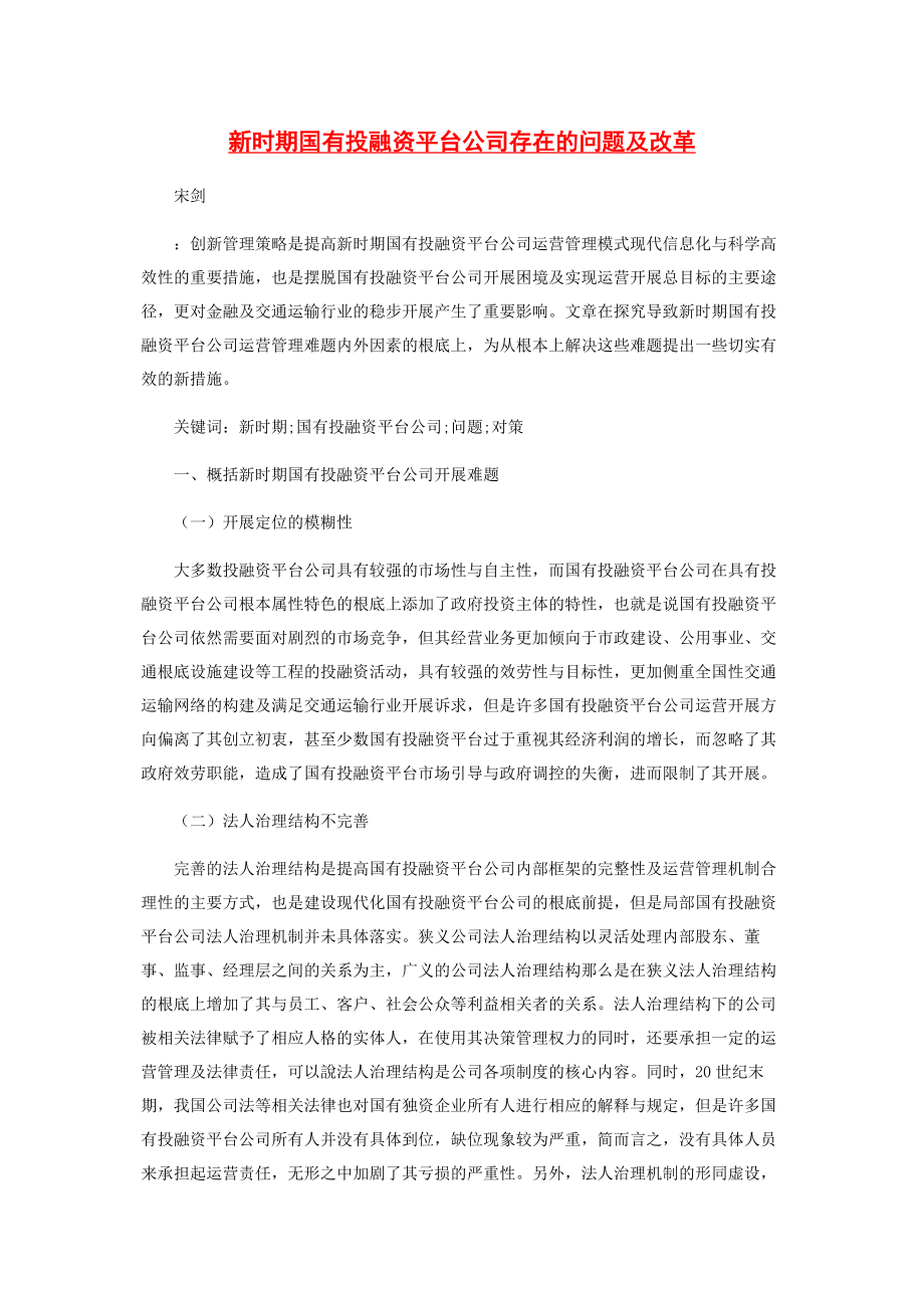 2023年新时期国有投融资平台公司存在的问题及改革.docx_第1页