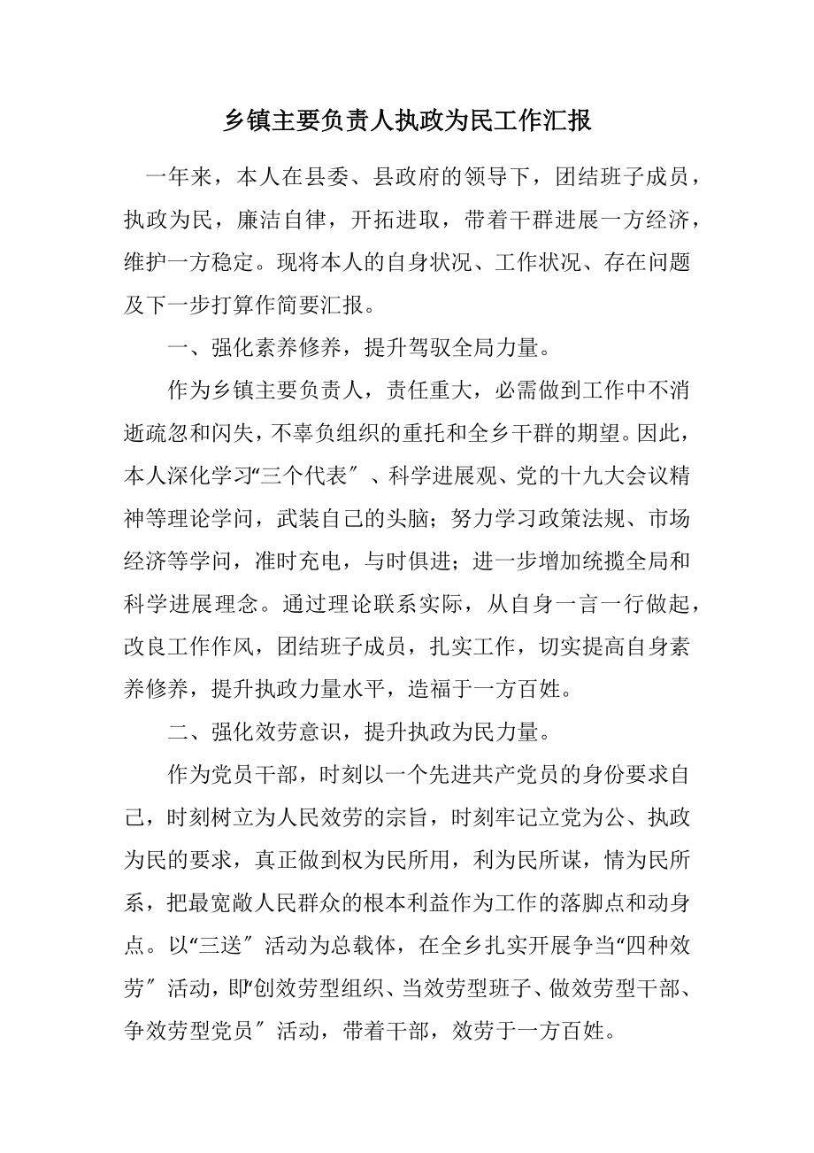 2023年乡镇主要负责人执政为民工作汇报.docx_第1页