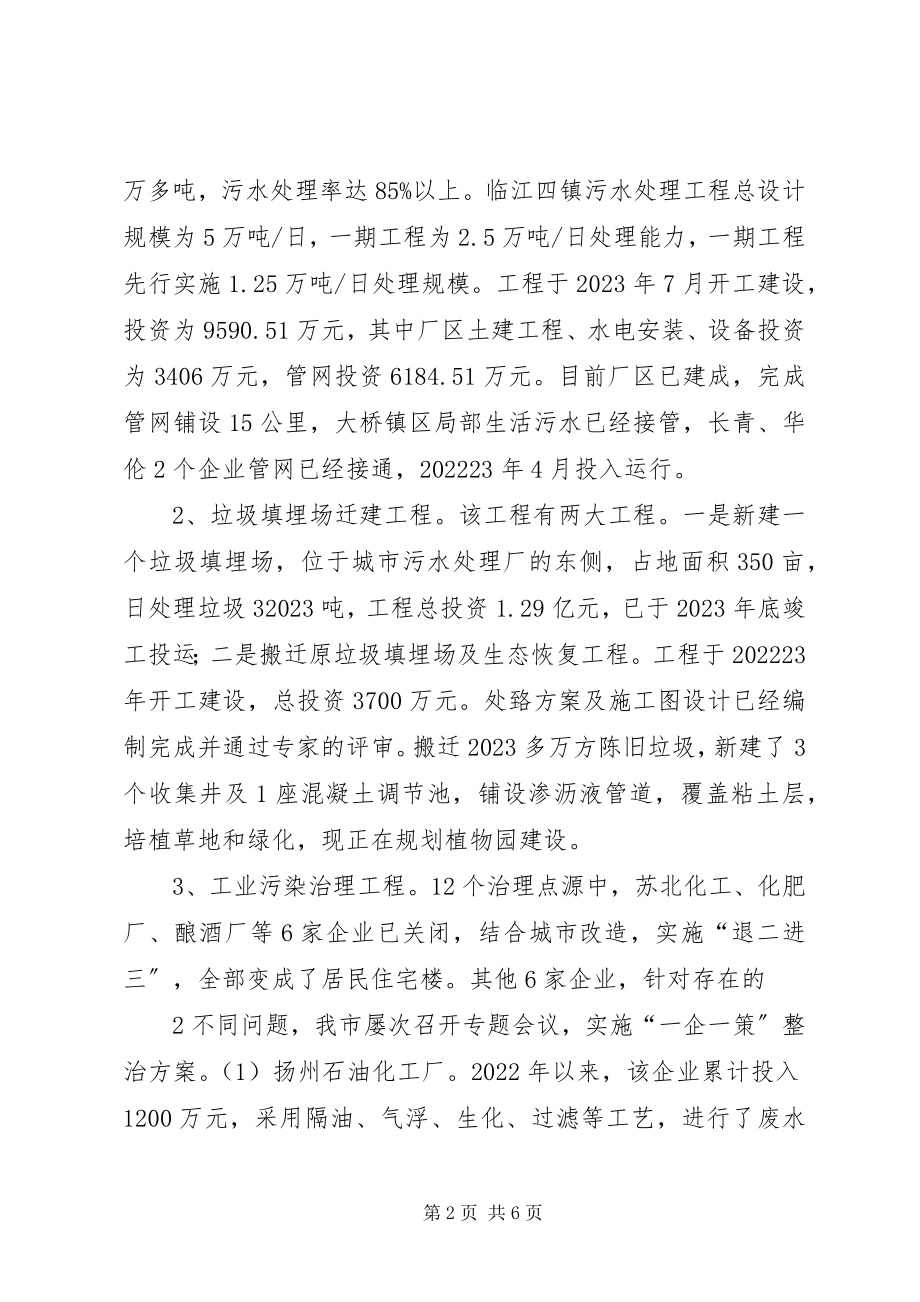 2023年市南水北调东线水污染防治的情况汇报.docx_第2页