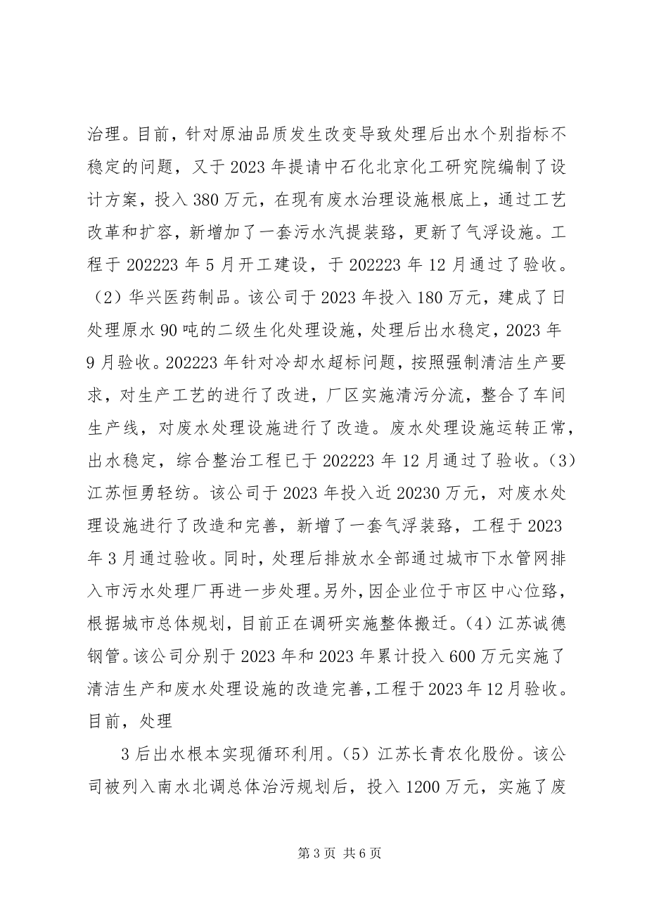 2023年市南水北调东线水污染防治的情况汇报.docx_第3页