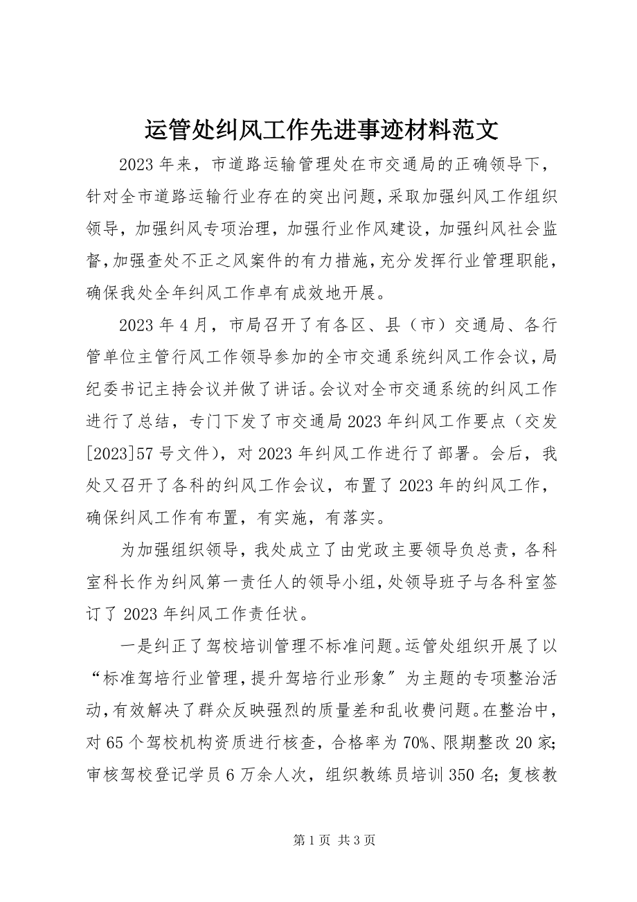 2023年运管处纠风工作先进事迹材料.docx_第1页