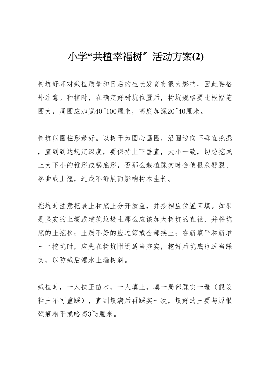 2023年小学共植幸福树活动方案2.doc_第1页