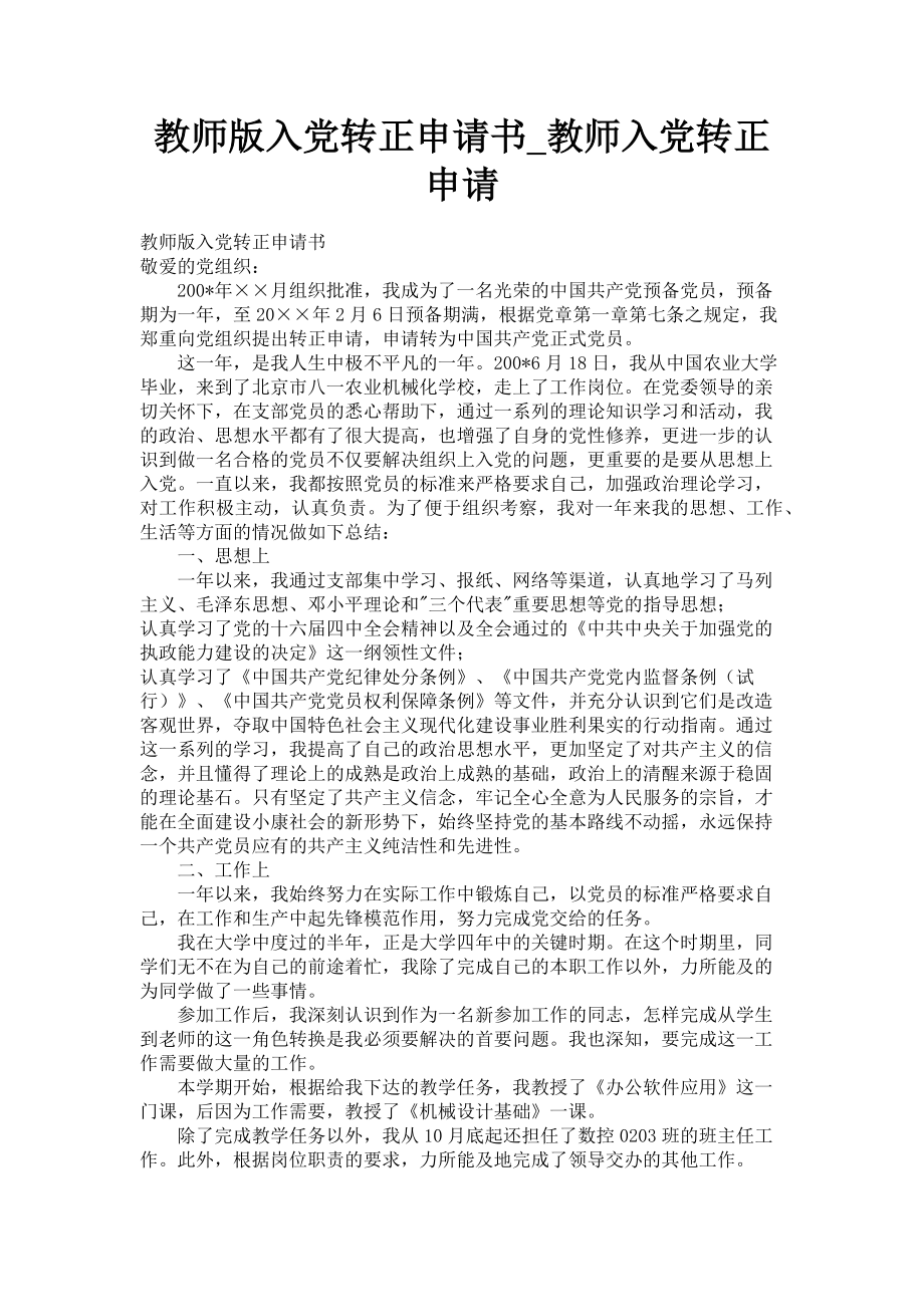 2023年教师版入党转正申请书教师入党转正申请.doc_第1页