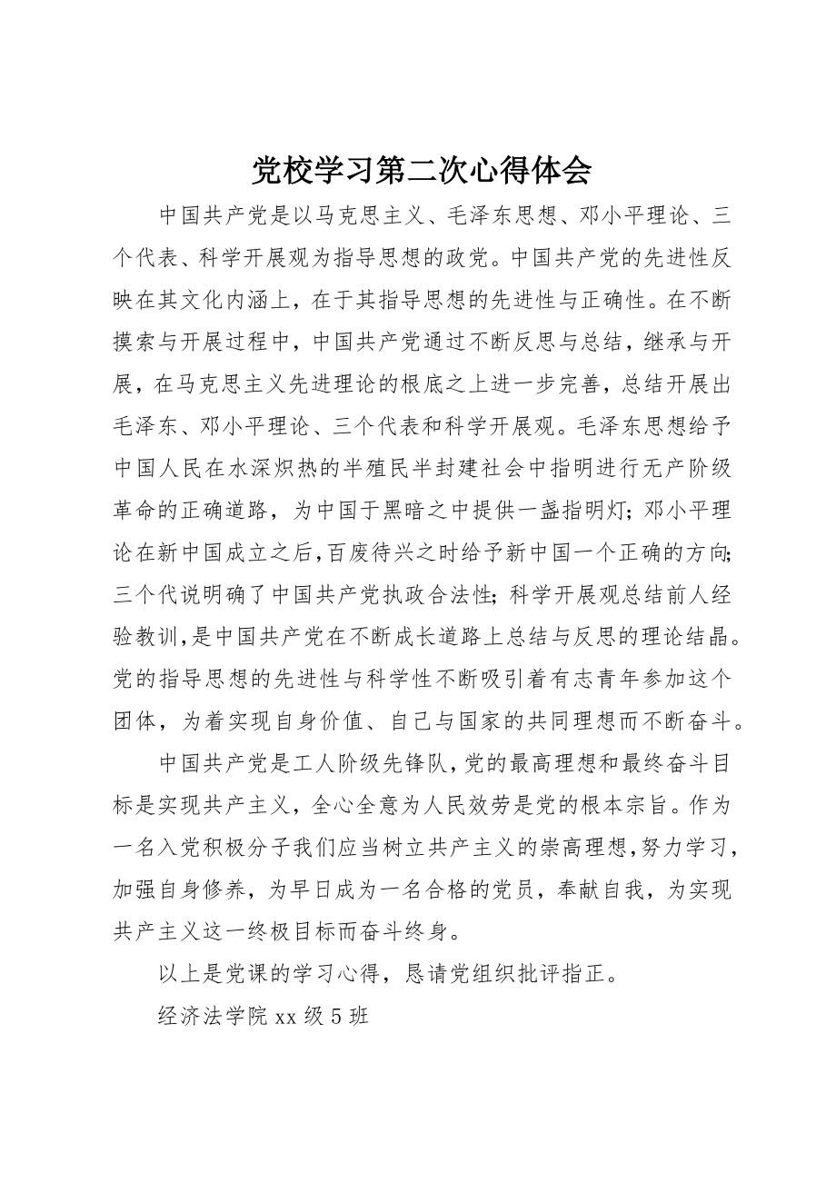 2023年党校学习第二次心得体会.docx_第1页