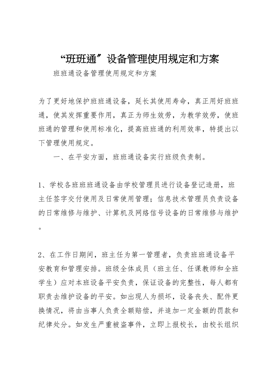 2023年班班通设备管理使用规定和方案.doc_第1页