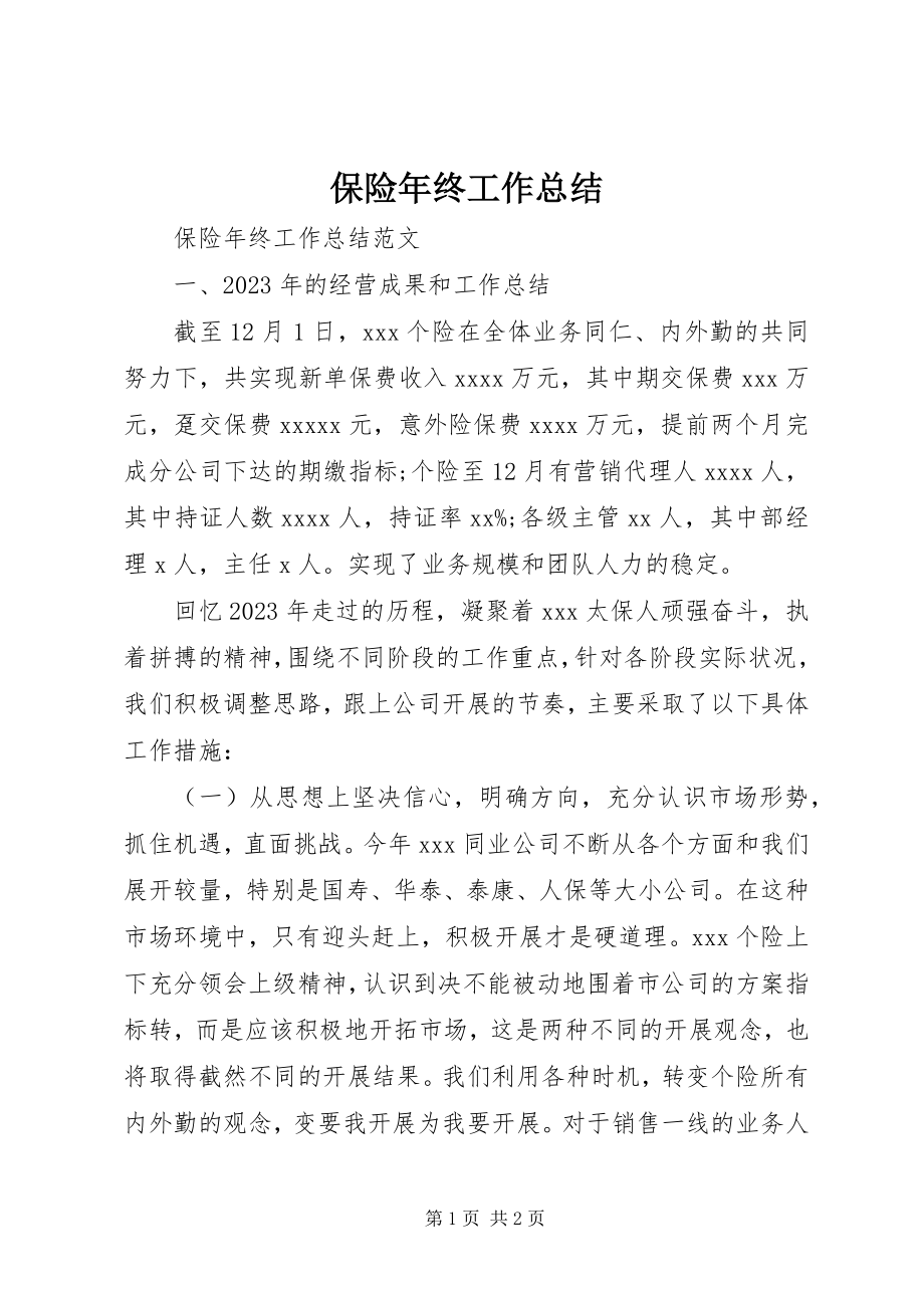 2023年保险年终工作总结新编.docx_第1页