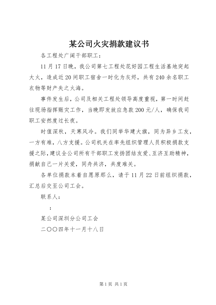 2023年某公司火灾捐款倡议书.docx_第1页