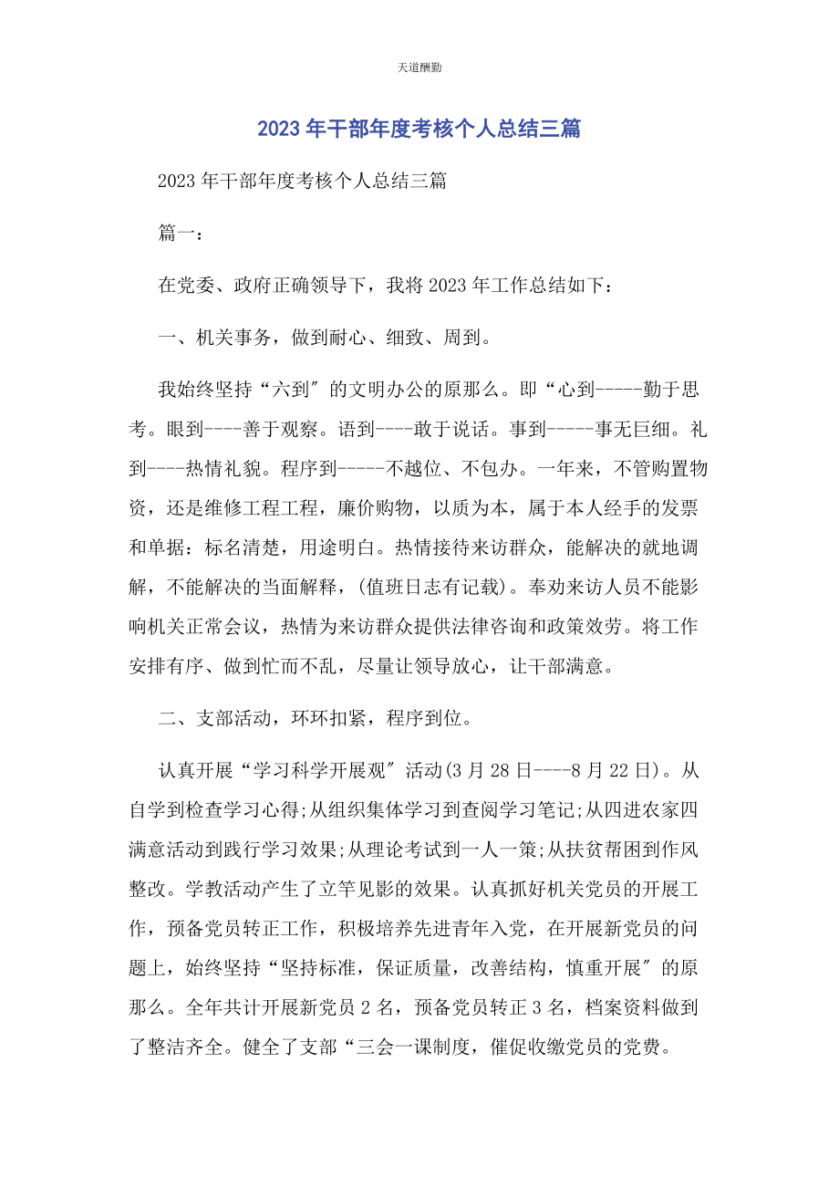 2023年干部度考核个人总结3篇范文.docx_第1页